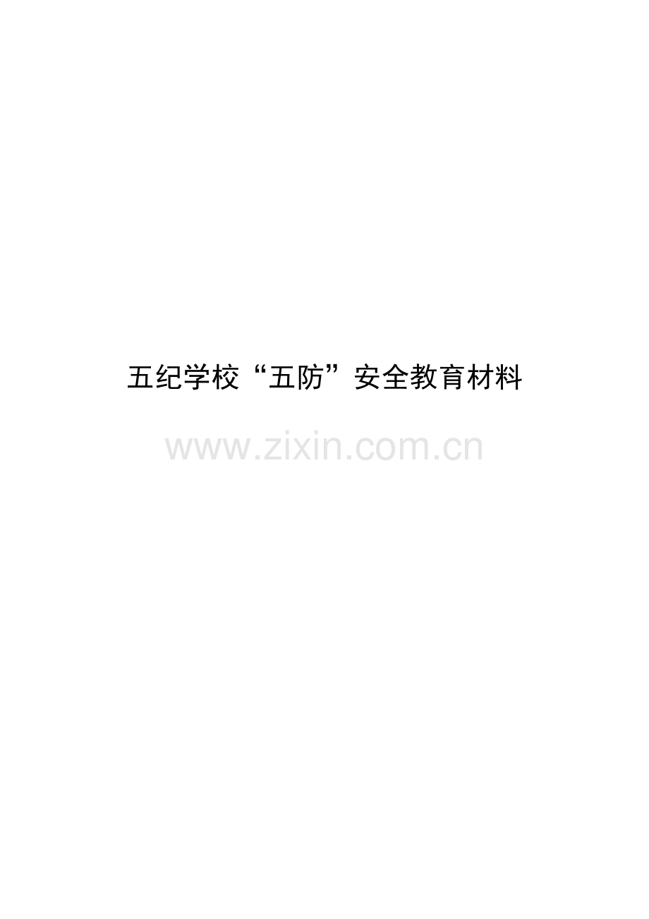 五纪学校五防教育材料.doc_第1页