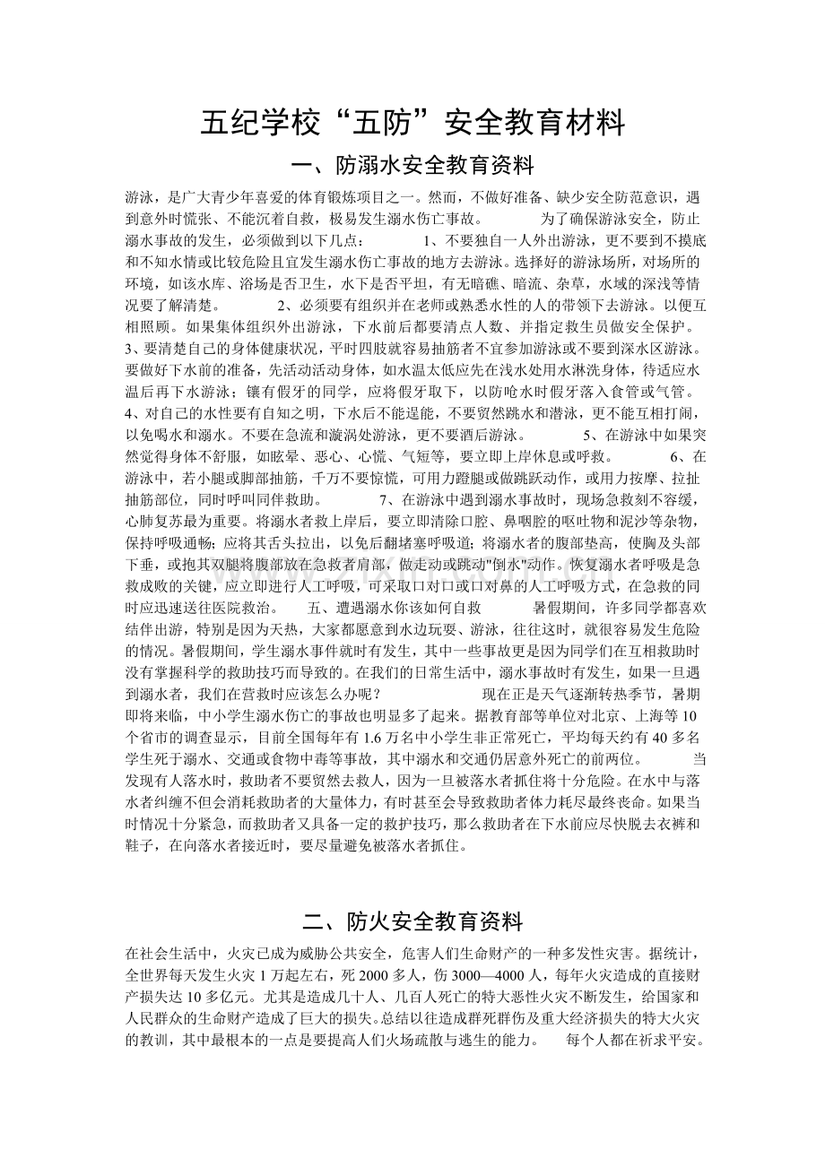 五纪学校五防教育材料.doc_第2页