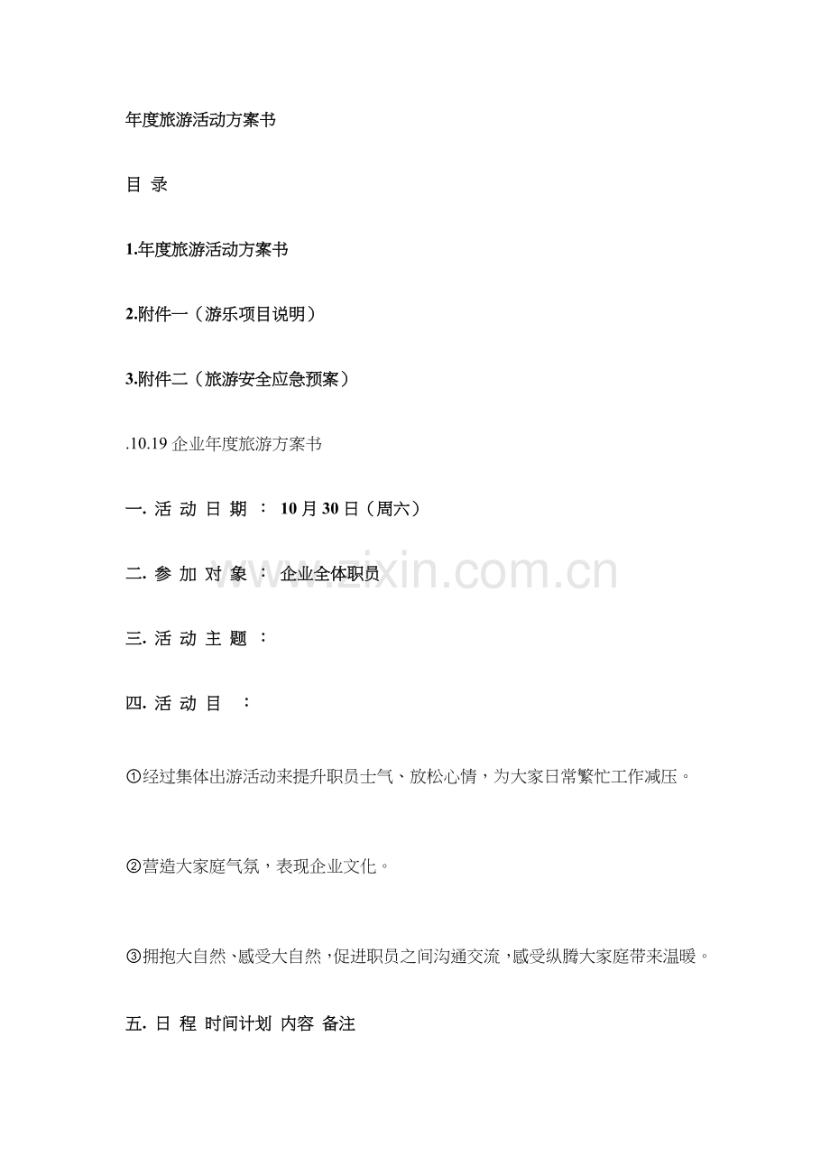 公司年度旅游活动方案书样本.doc_第1页