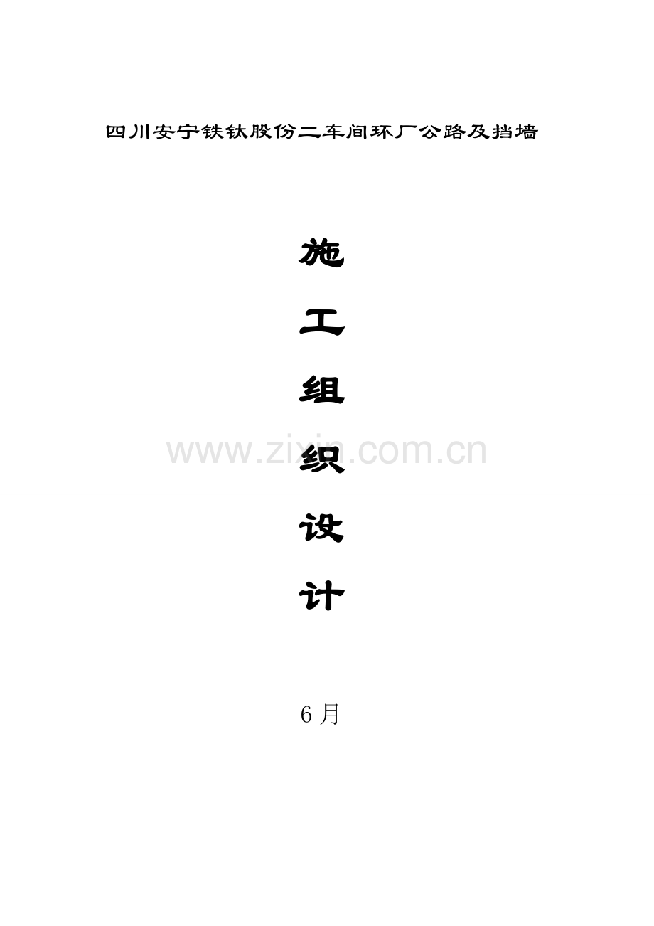 二车间公路施工组织设计方案样本.doc_第1页