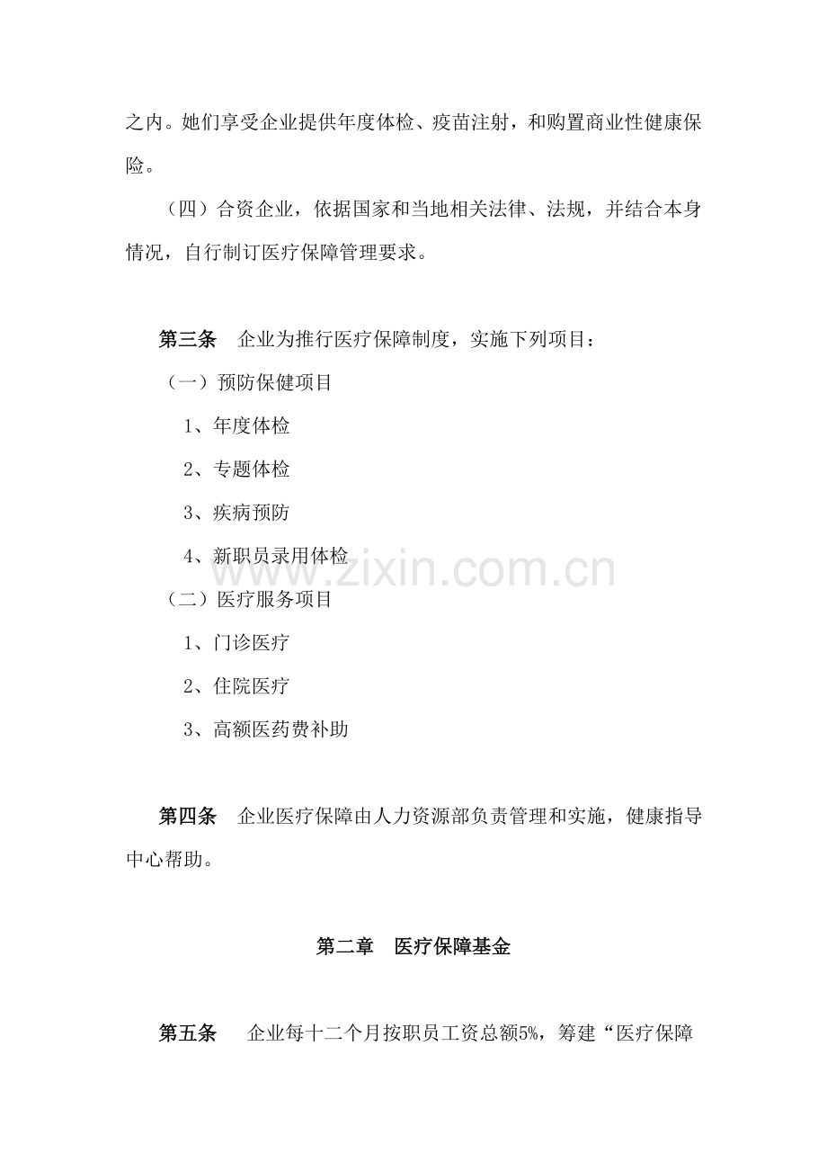 公司员工医疗保障管理规定样本.doc_第2页