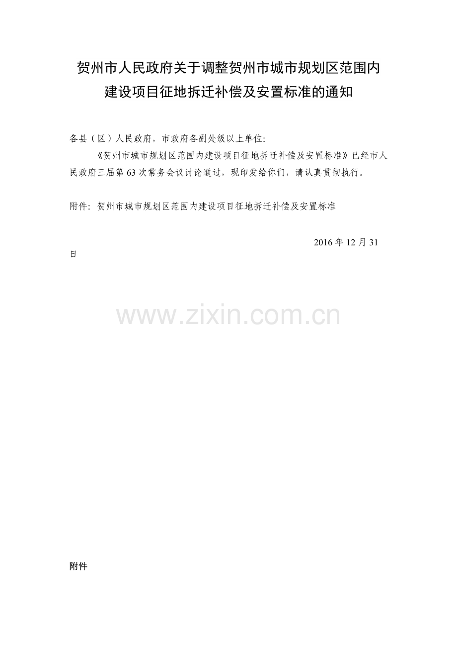 贺州市人民政府关于调整贺州市城市规划区范围内.doc_第1页