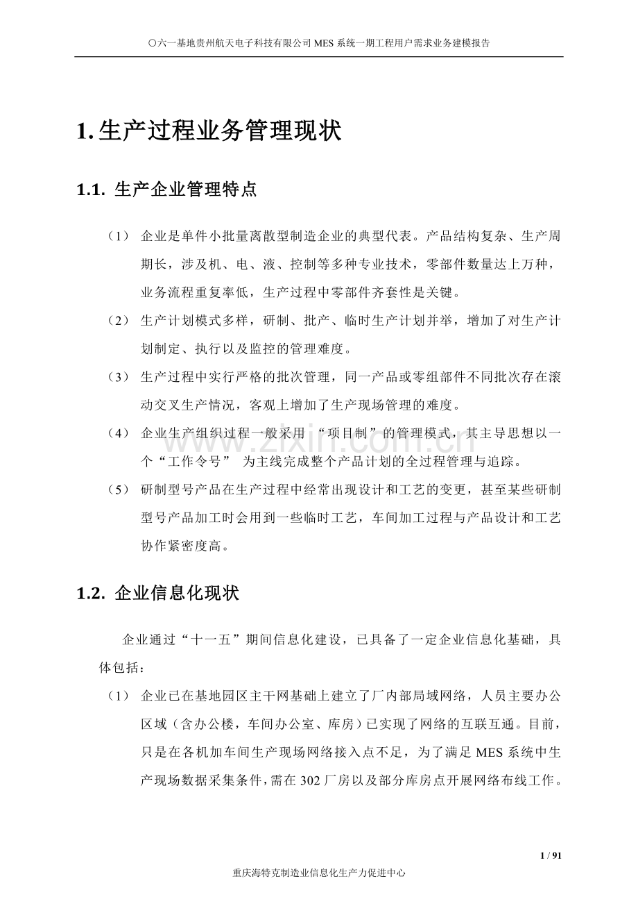 电子科技公司MES系统用户需求业务建模.doc_第2页