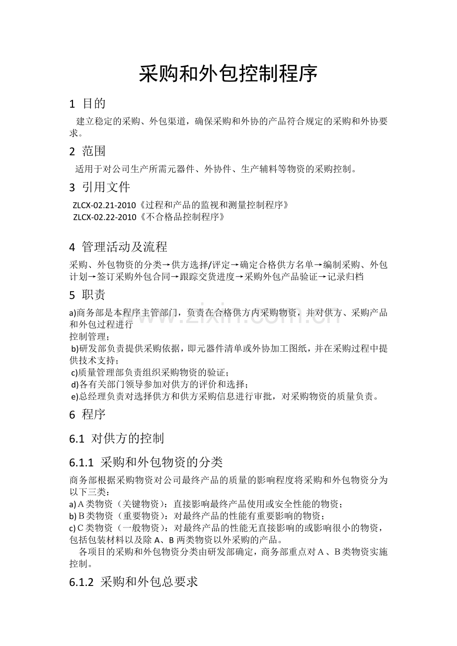 公司程序文件编制.docx_第1页