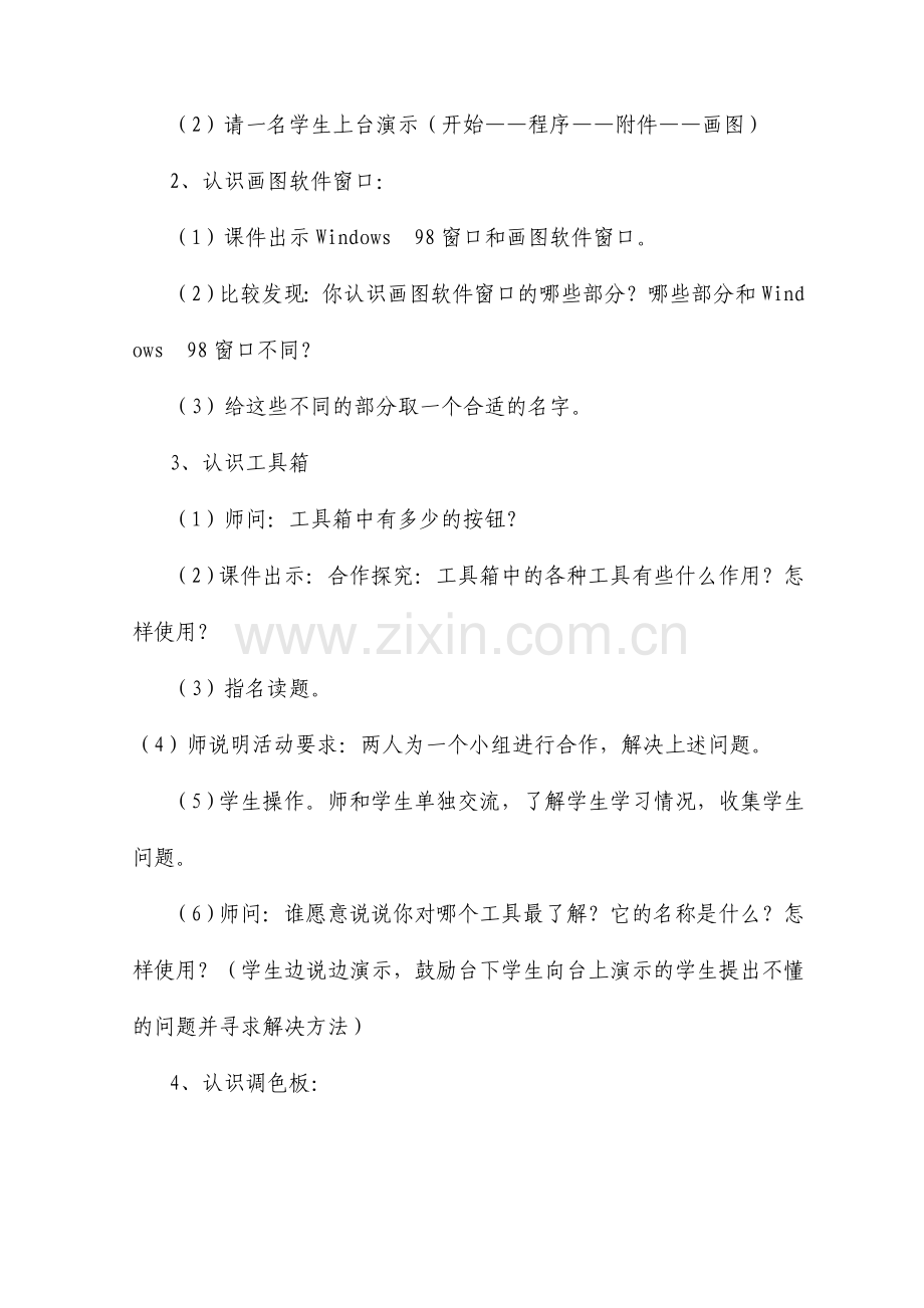 内蒙自治区信息技术教案四下.doc_第2页