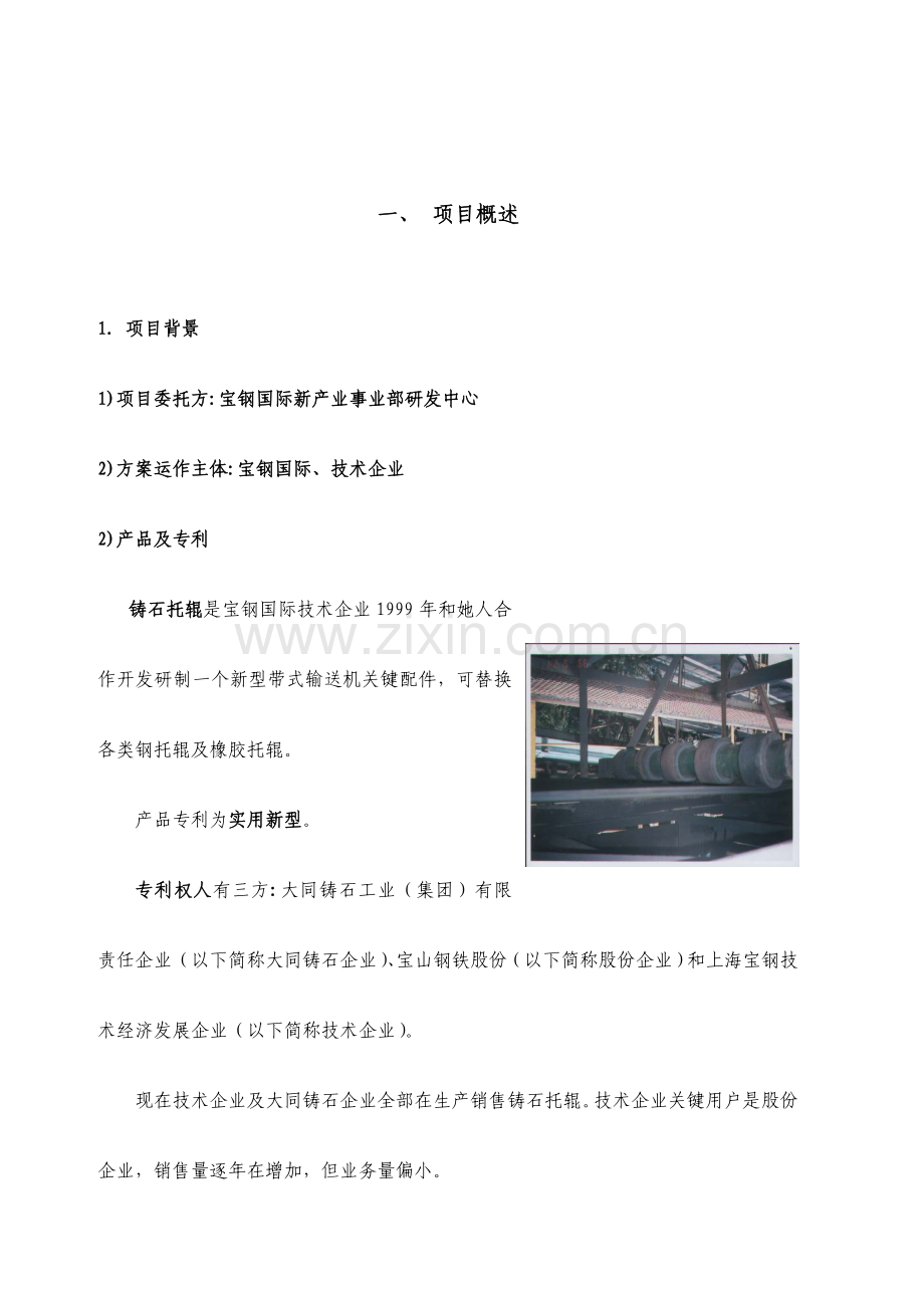 宝钢国际创业中心铸石托辊营销策划方案样本.doc_第1页