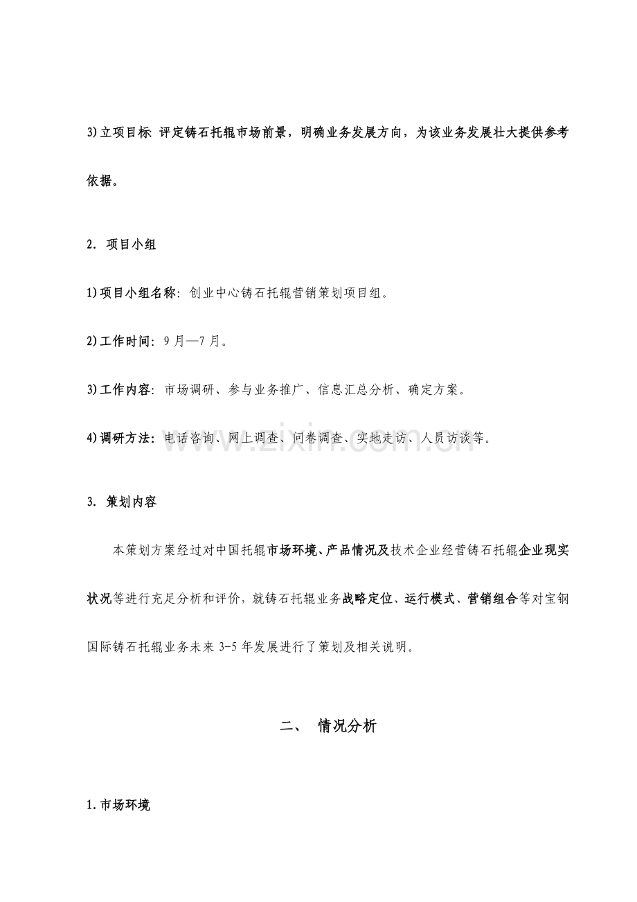宝钢国际创业中心铸石托辊营销策划方案样本.doc_第2页