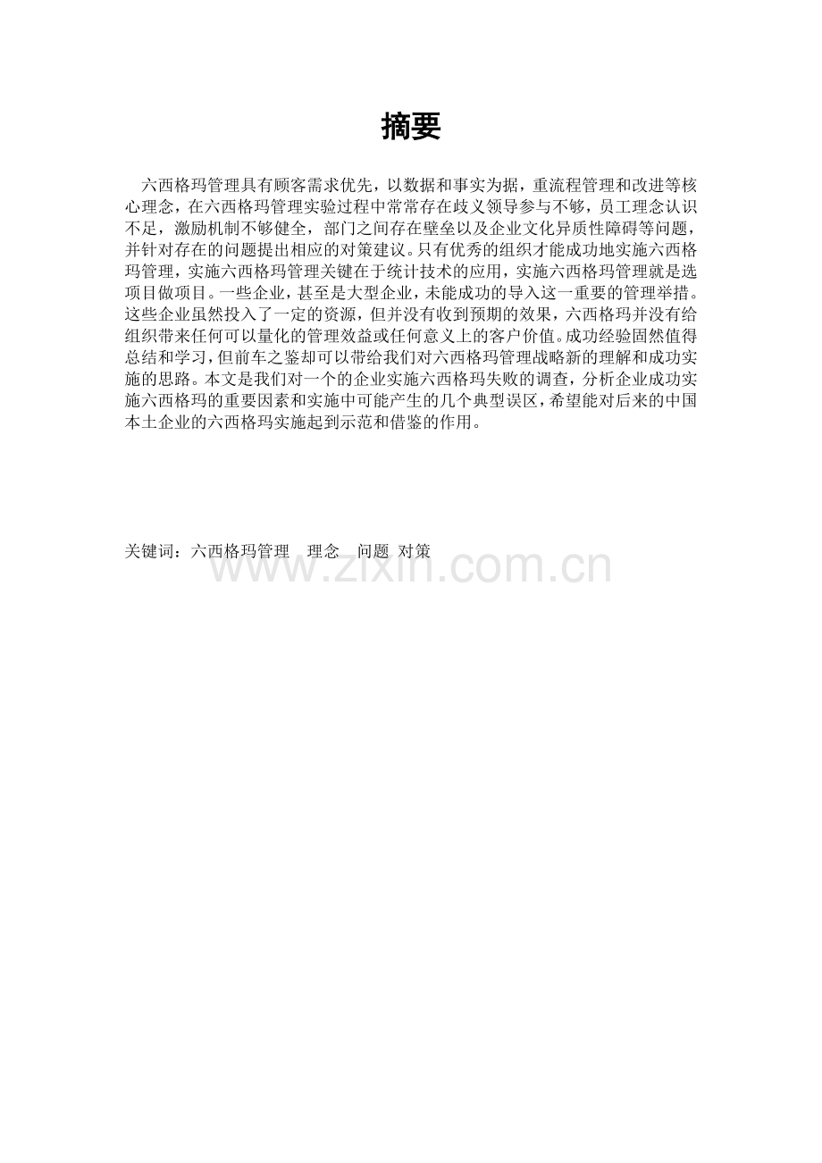 六西格玛选修论文.doc_第2页