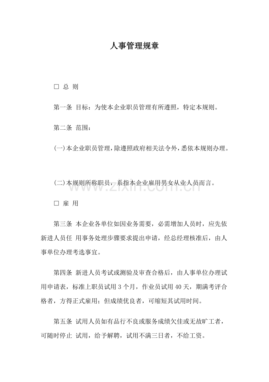 公司员工管理规章制度样本.doc_第1页