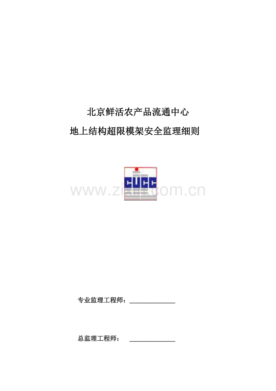鲜活农产品流通中心地上结构超限模架安全监理细则样本.docx_第1页