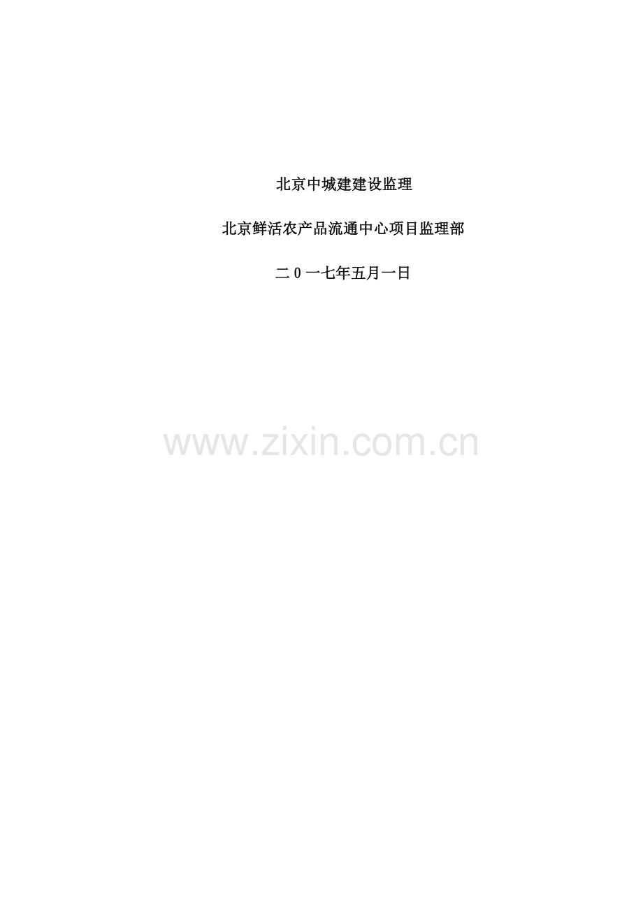 鲜活农产品流通中心地上结构超限模架安全监理细则样本.docx_第2页