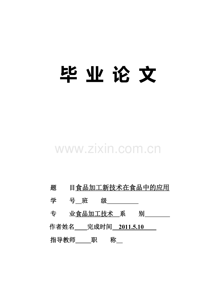 食品加工专业毕业论文.doc_第1页
