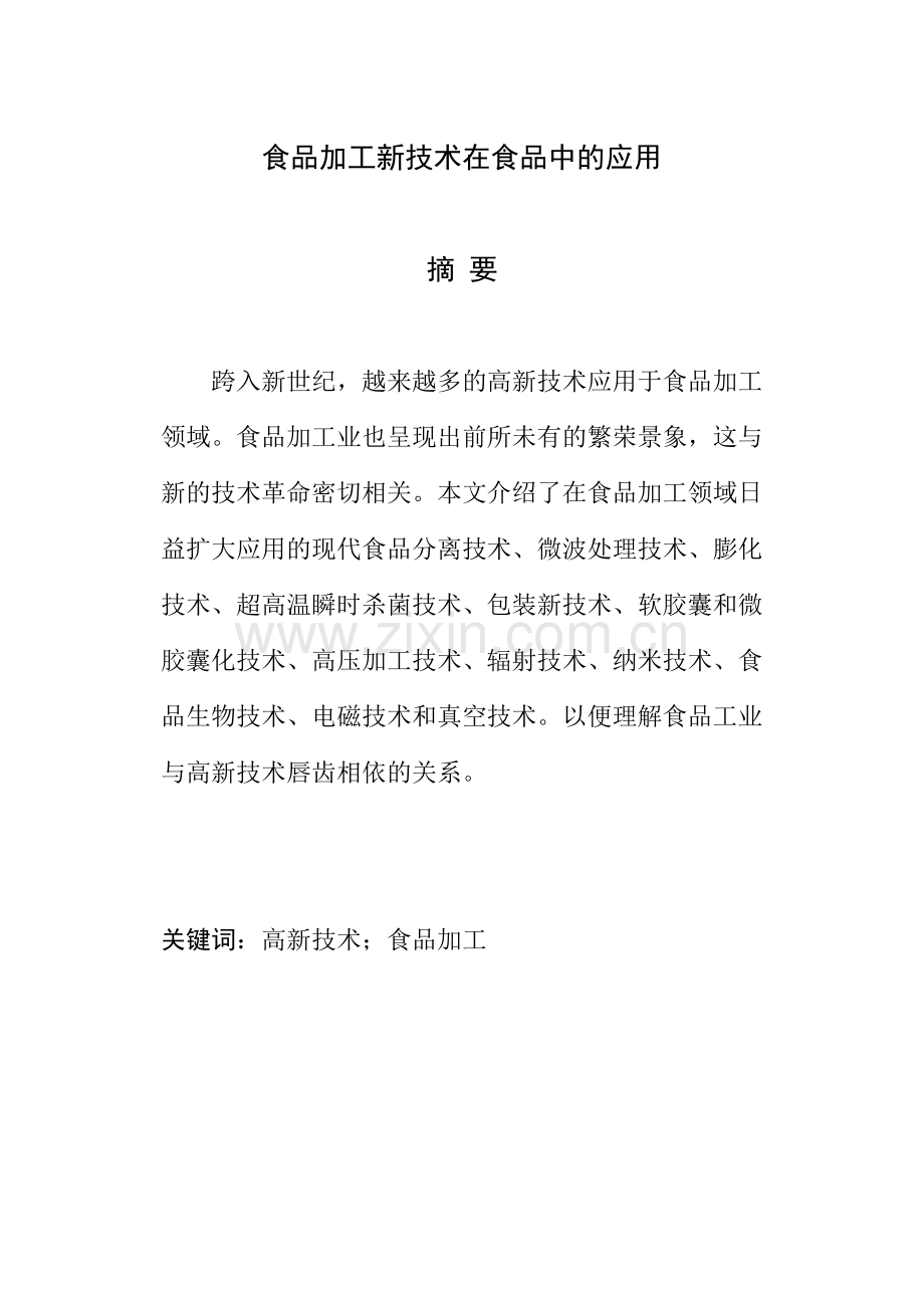 食品加工专业毕业论文.doc_第2页