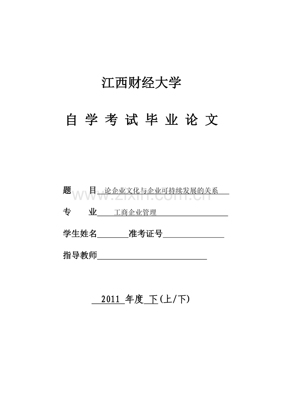 浅析企业文化与企业可持续发展的关系.doc_第1页