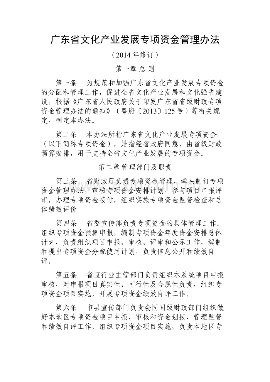 广东省文化产业发展专项资金管理办法.doc_第1页