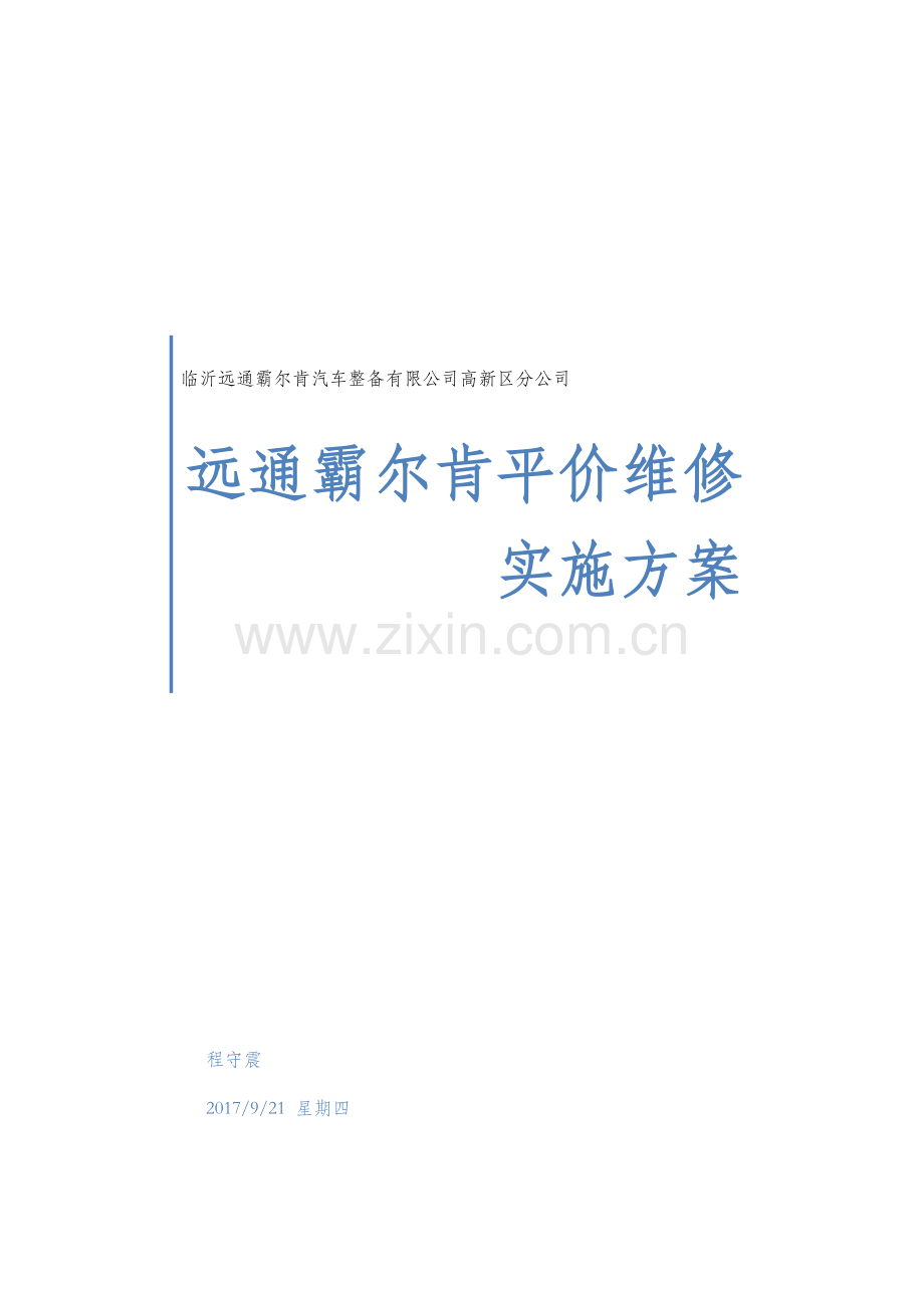 汽车广场平价维修实施方案.docx_第1页