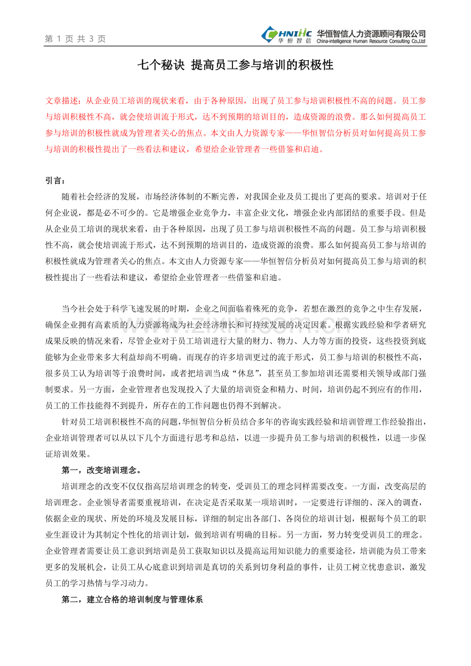 七个秘诀提高员工参与培训的积极性.doc_第1页