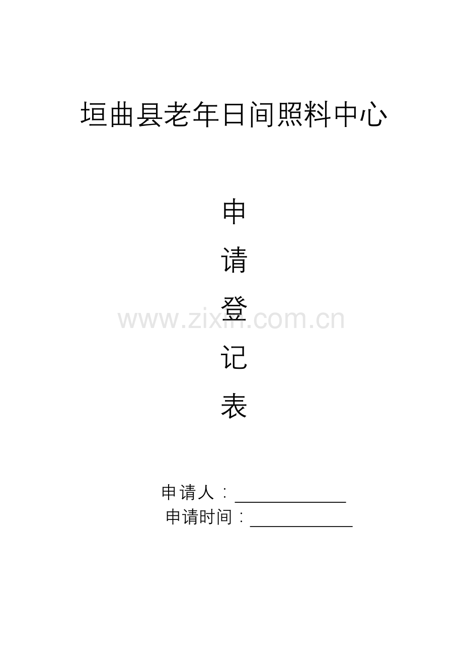 县日间照料中心申请表-入住协议和规章制度汇编样本.doc_第1页