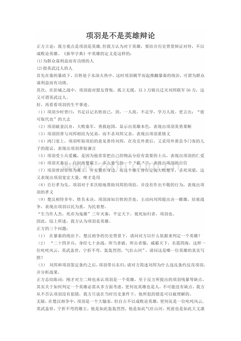 项羽是不是英雄辩论.doc_第1页
