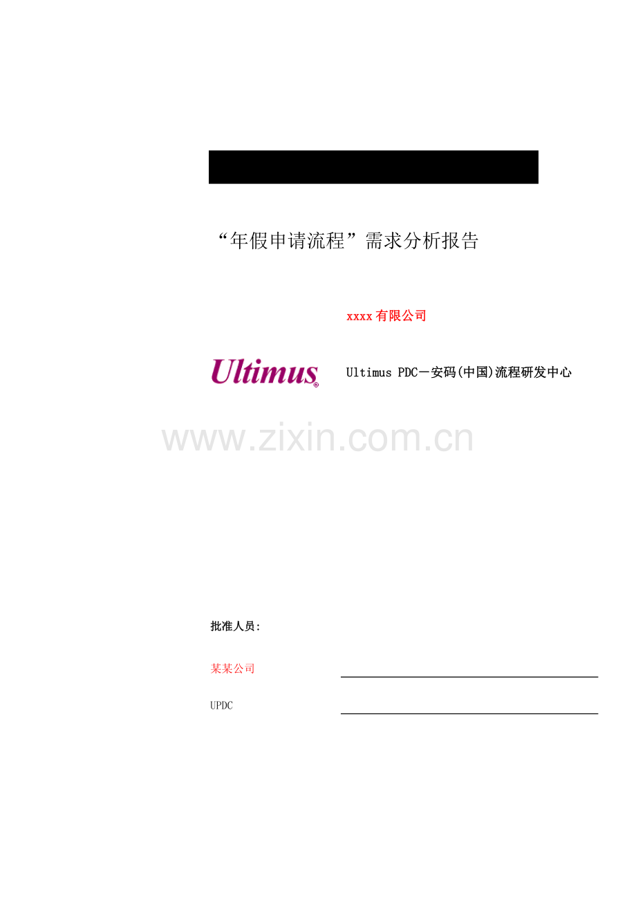 流程试题需求流程需求分析报告.doc_第1页