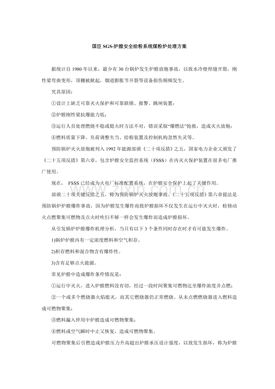 公司SGS-炉膛安全给粉系统煤粉炉解决方案样本.doc_第1页