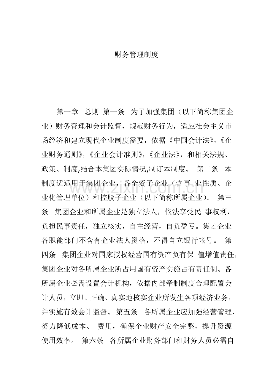 公司财务管理制度样板样本.doc_第1页