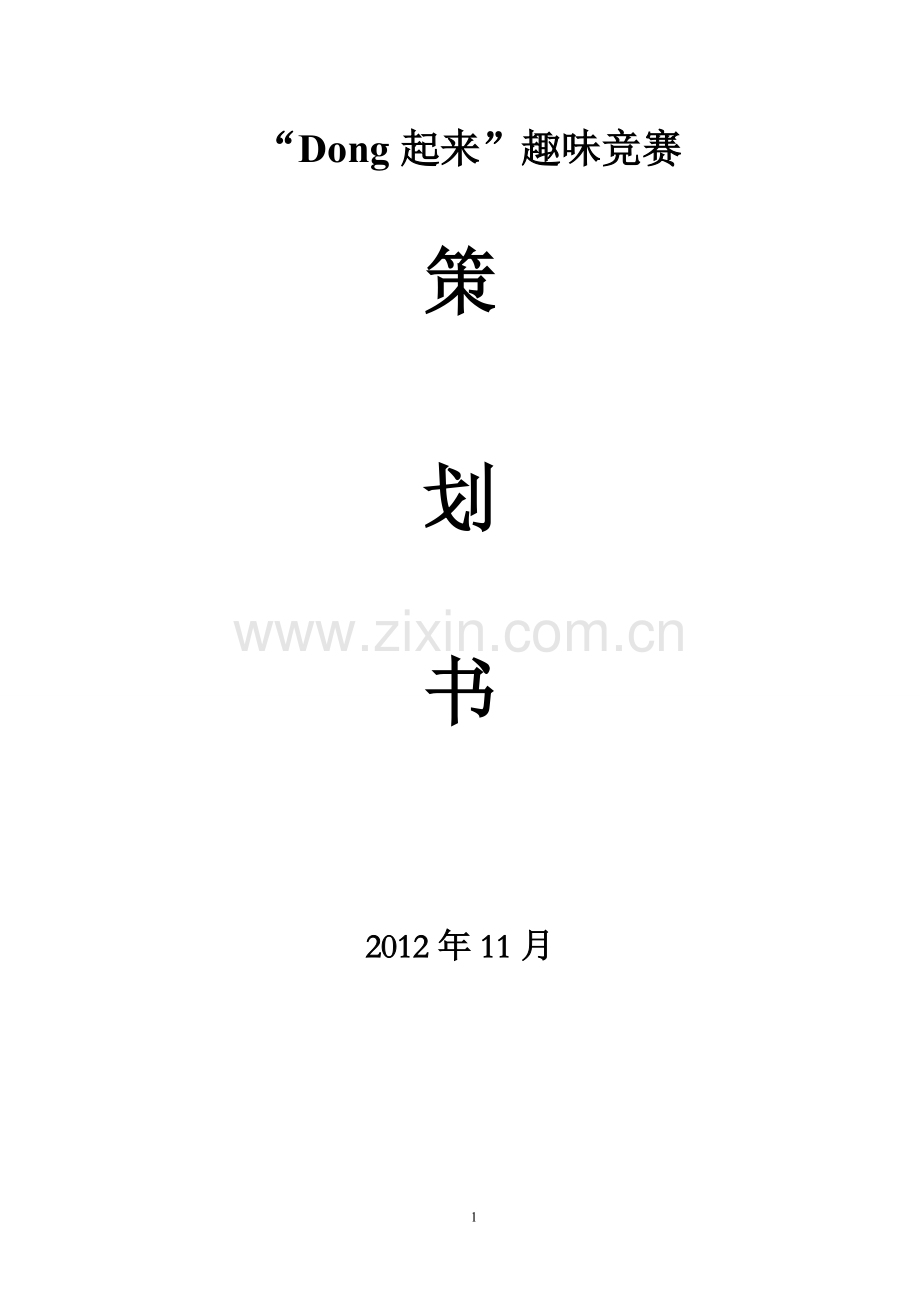 大学生文体类趣味竞赛策划及通知预算.doc_第1页