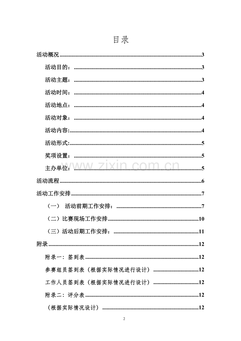 大学生文体类趣味竞赛策划及通知预算.doc_第2页