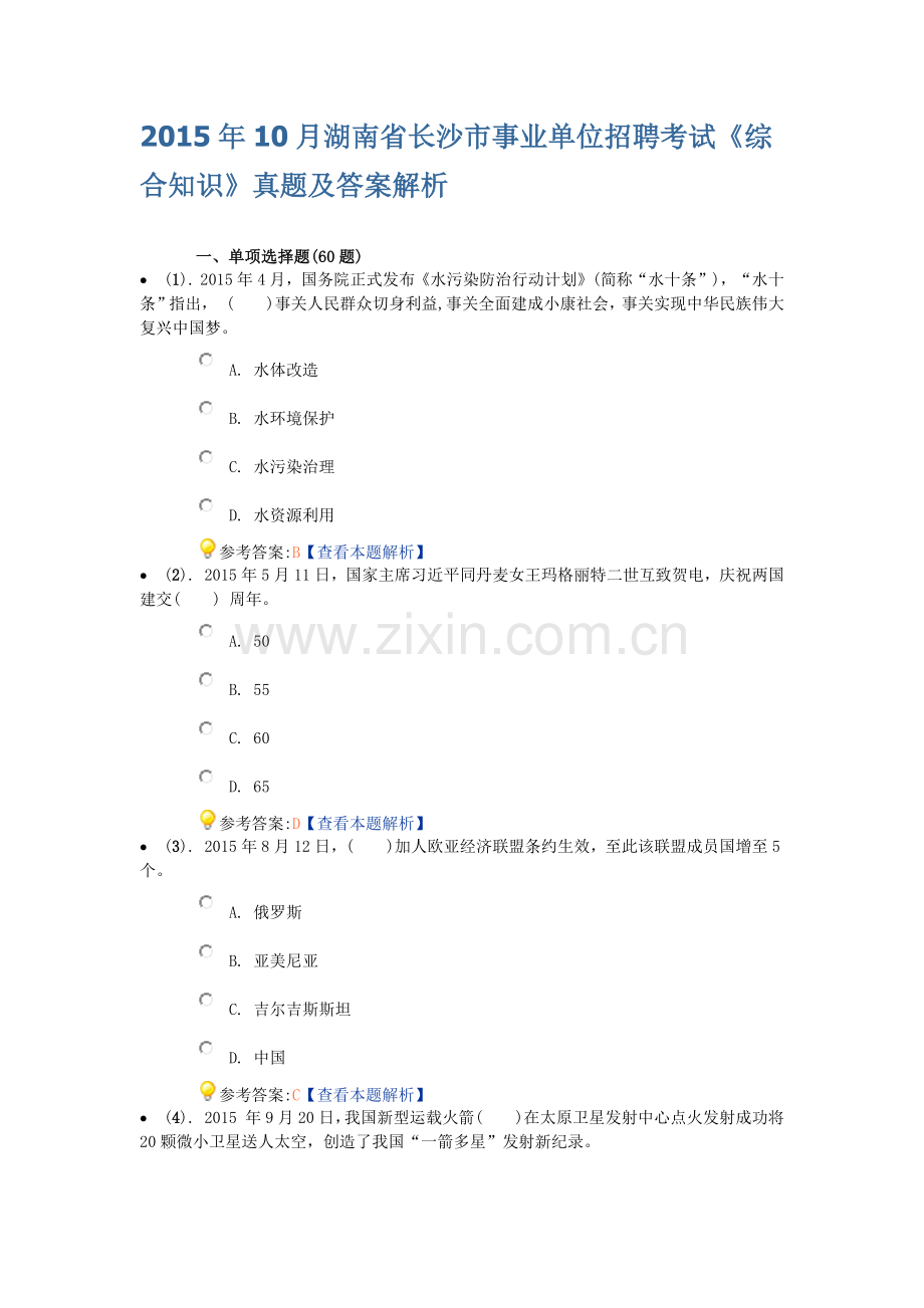 10月湖南省长沙市事业单位招聘考试综合知识真题及答案解析.docx_第1页