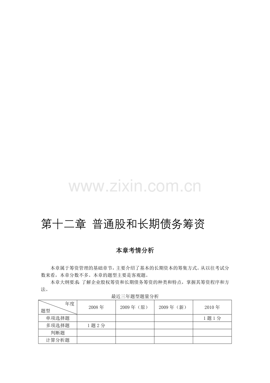 注会财管闫华红基础班普通股和长期债务筹资11.doc_第1页
