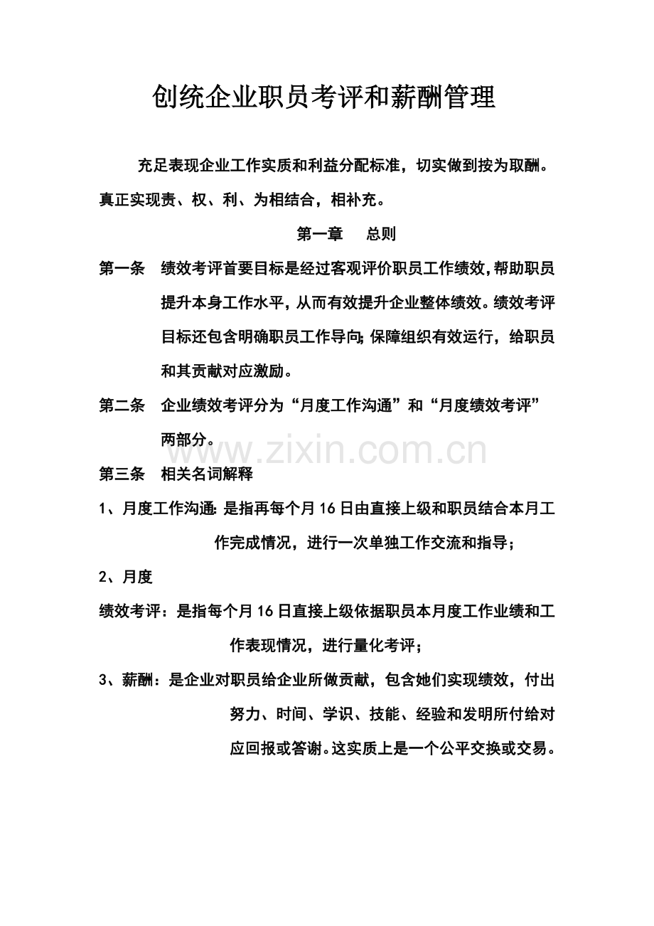 公司员工考核和薪酬管理制度样本.doc_第1页