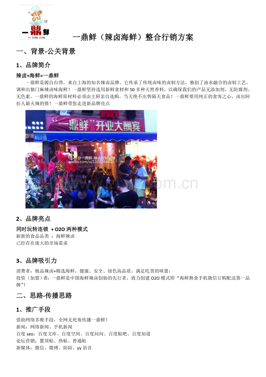 一鼎鲜辣卤海鲜整合行销方案.doc_第1页