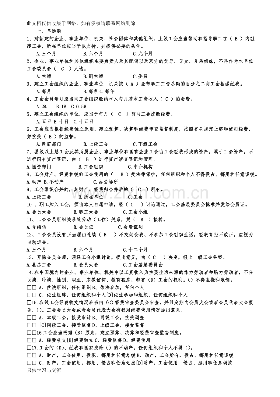 工会考试必备工会考试题讲课稿.doc_第1页