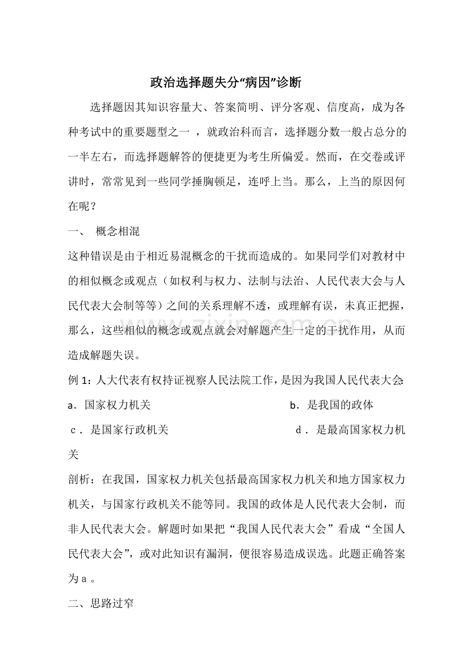 政治选择题失分“病因”诊断学案.doc_第1页