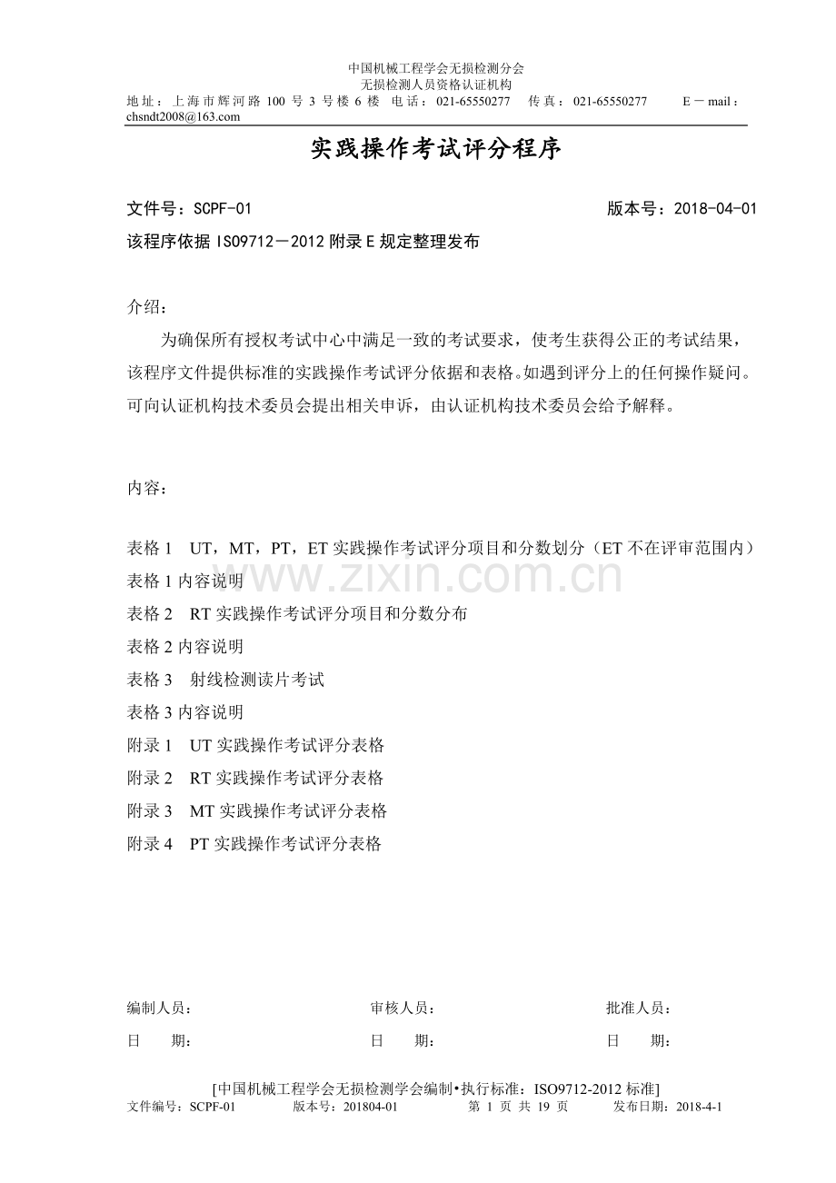 实践操作考试评分程序无损检测学会.doc_第1页