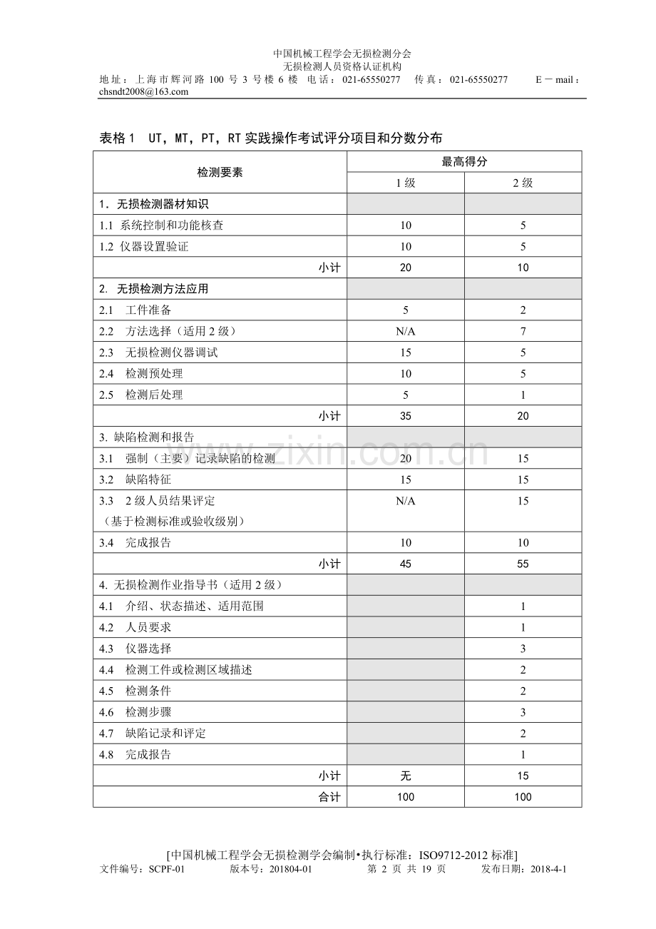 实践操作考试评分程序无损检测学会.doc_第2页