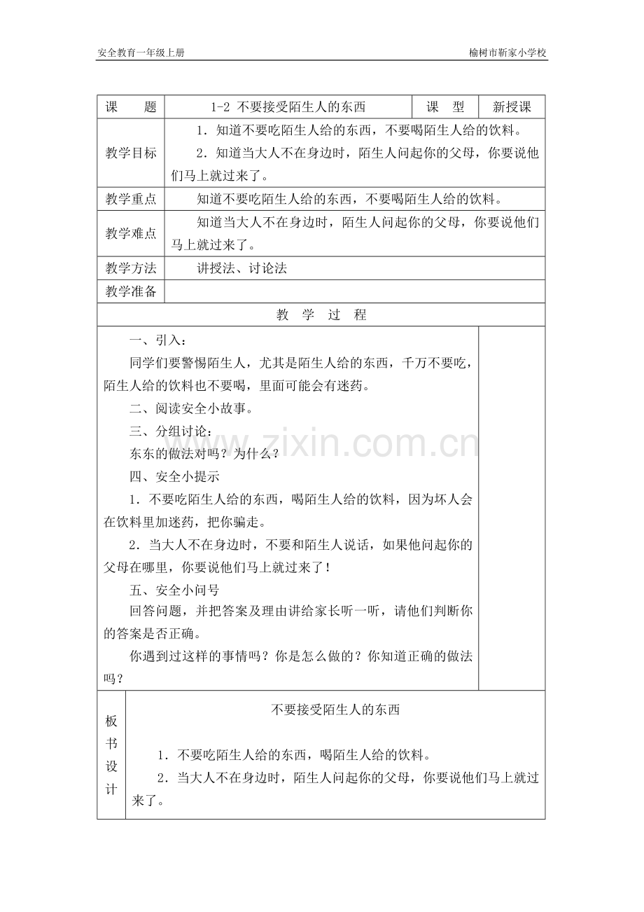 长春版安全教育一年级上册教案.doc_第2页