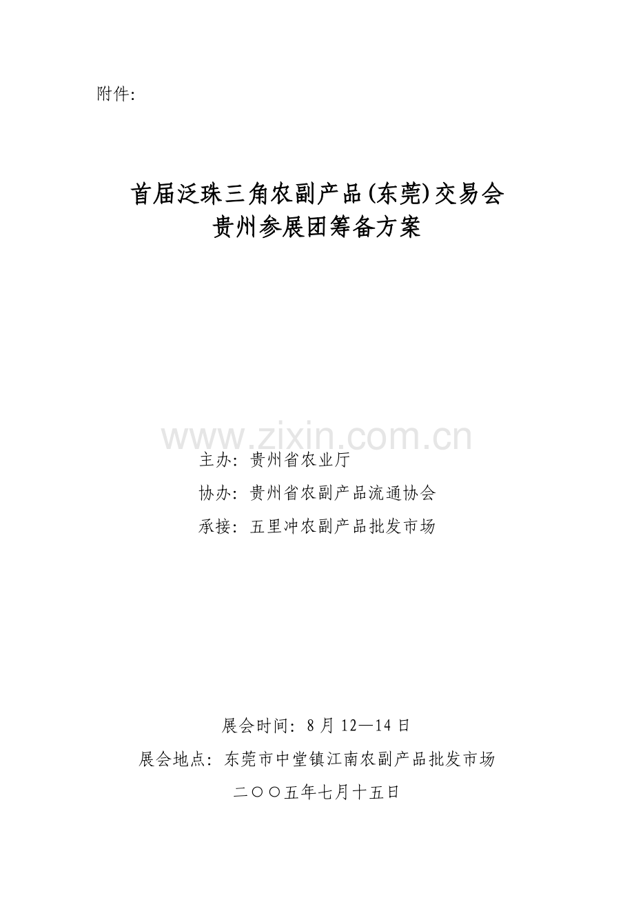 农副产品交易会贵州参展团筹备方案样本.doc_第1页