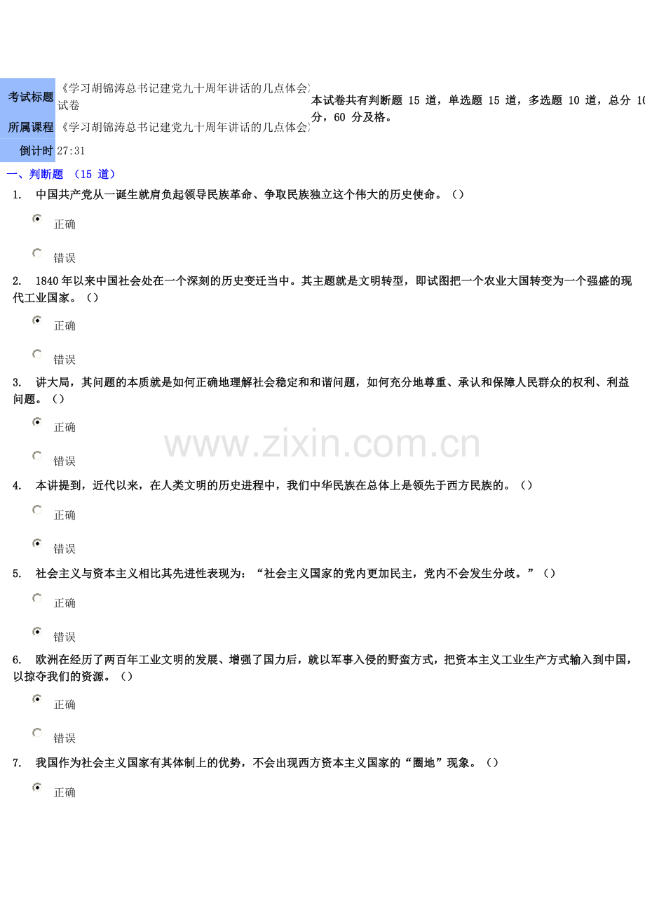 干部学习网学习胡锦涛总书记建党九十周年讲话的几点体会试卷答案.doc_第1页