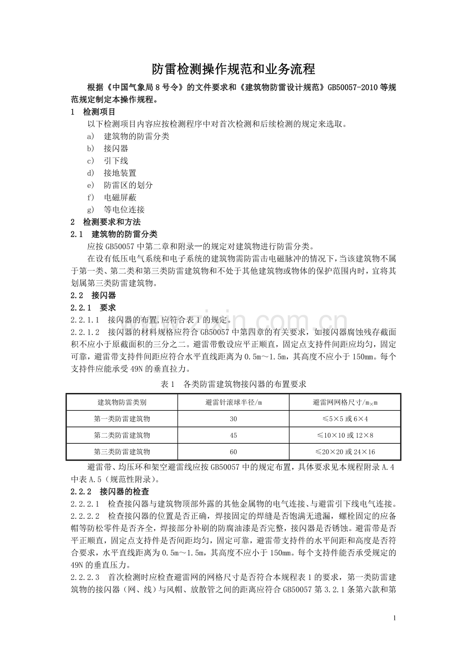防雷中心检测操作规范和业务流程.doc_第1页