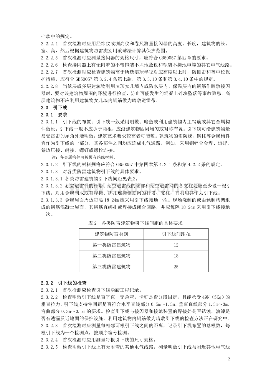 防雷中心检测操作规范和业务流程.doc_第2页