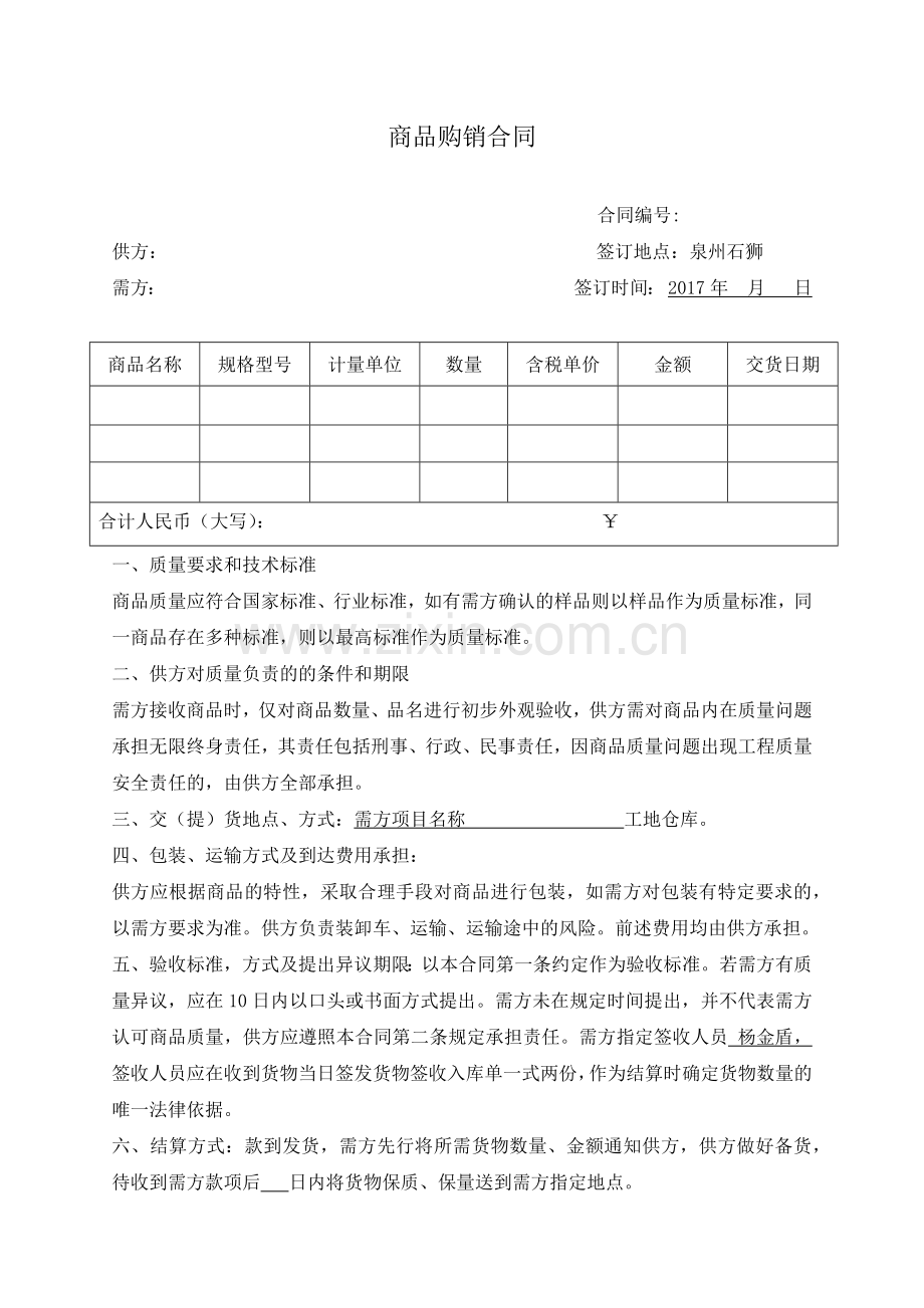 商品购销合同款到发货.docx_第1页
