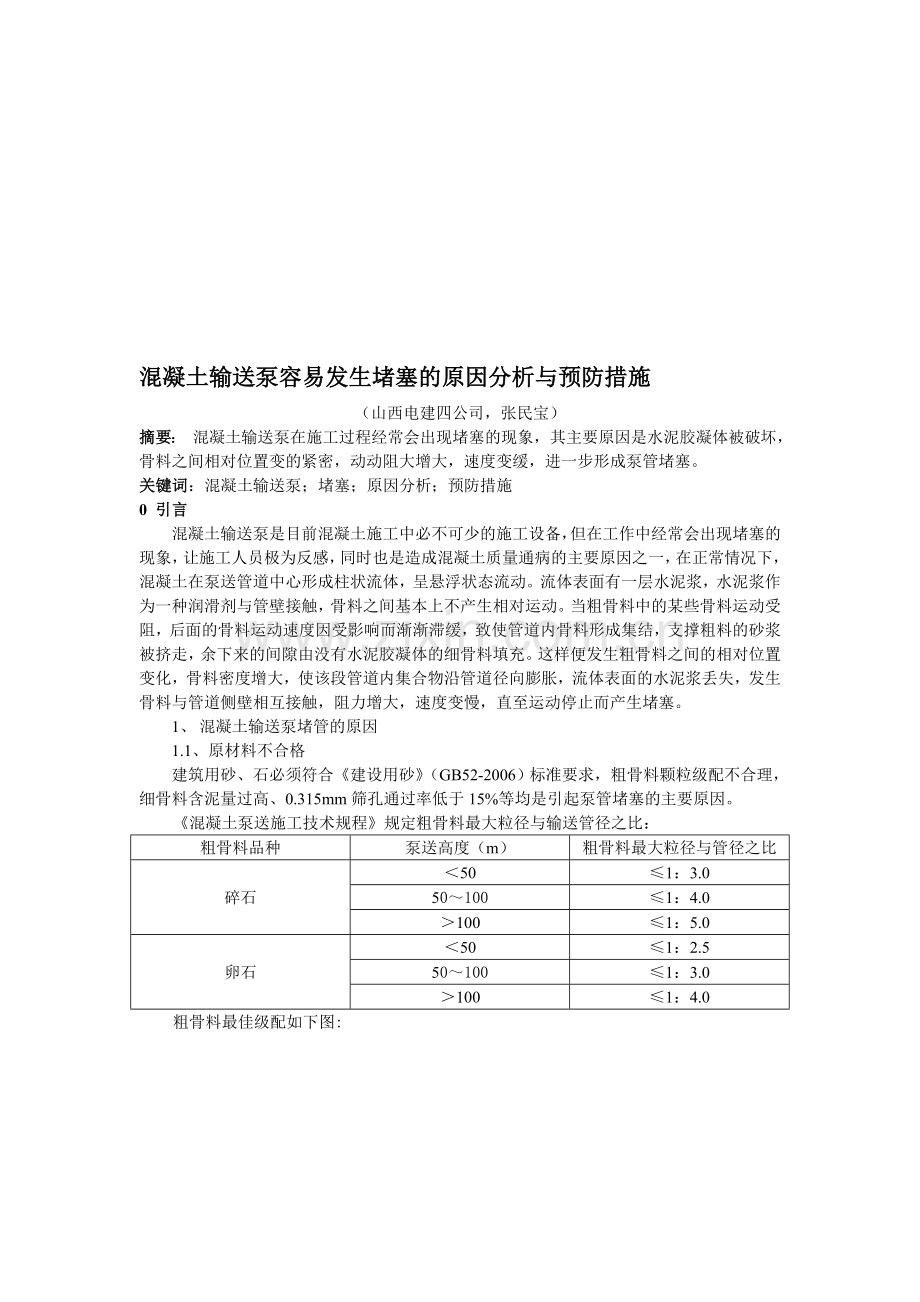溷凝土输送泵容易发生堵塞的原因分析与预防措施.doc_第1页
