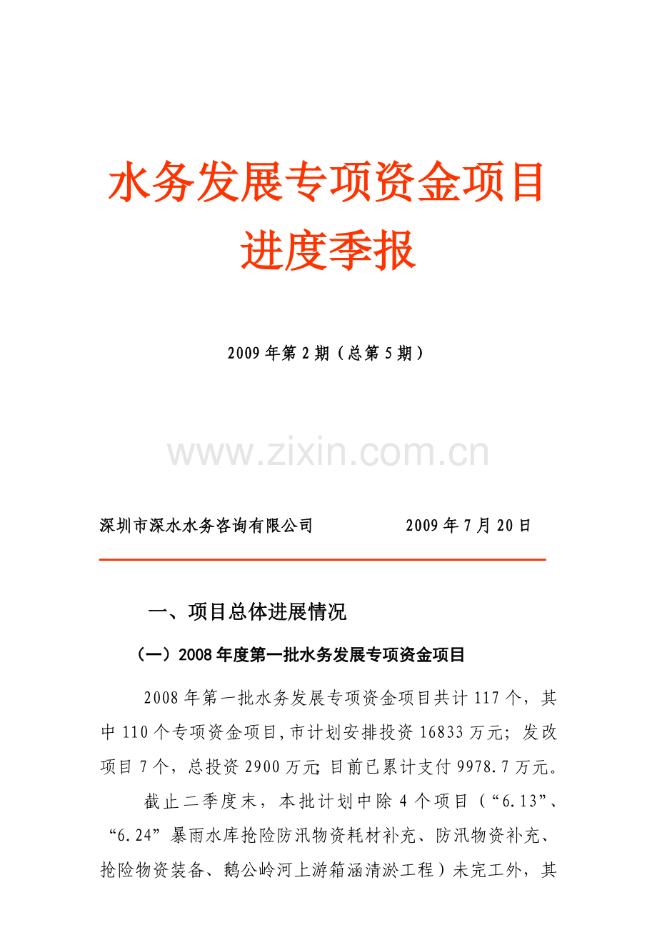 水务发展专项资金项目进度季报.doc_第1页