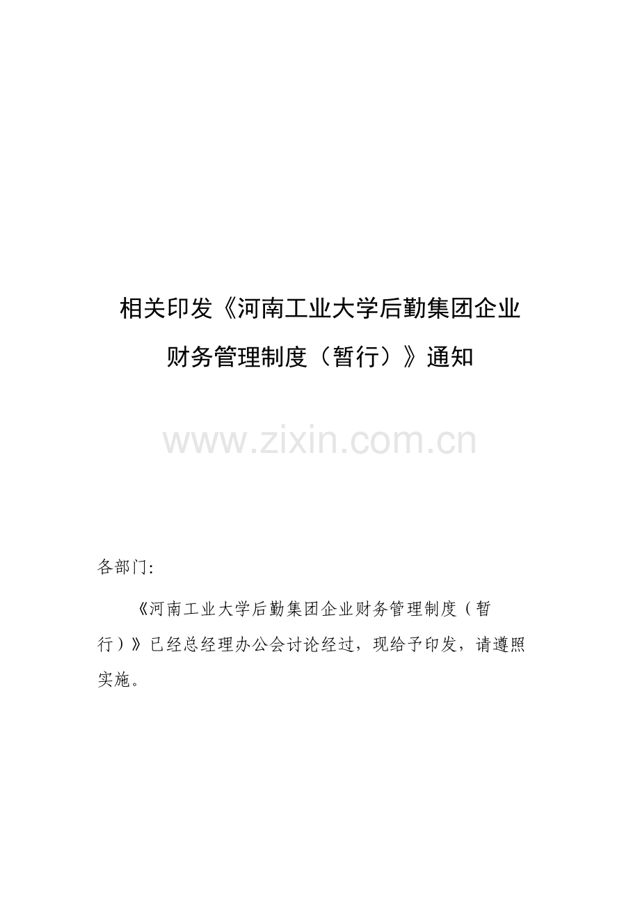 后勤集团公司财务管理制度样本.doc_第1页