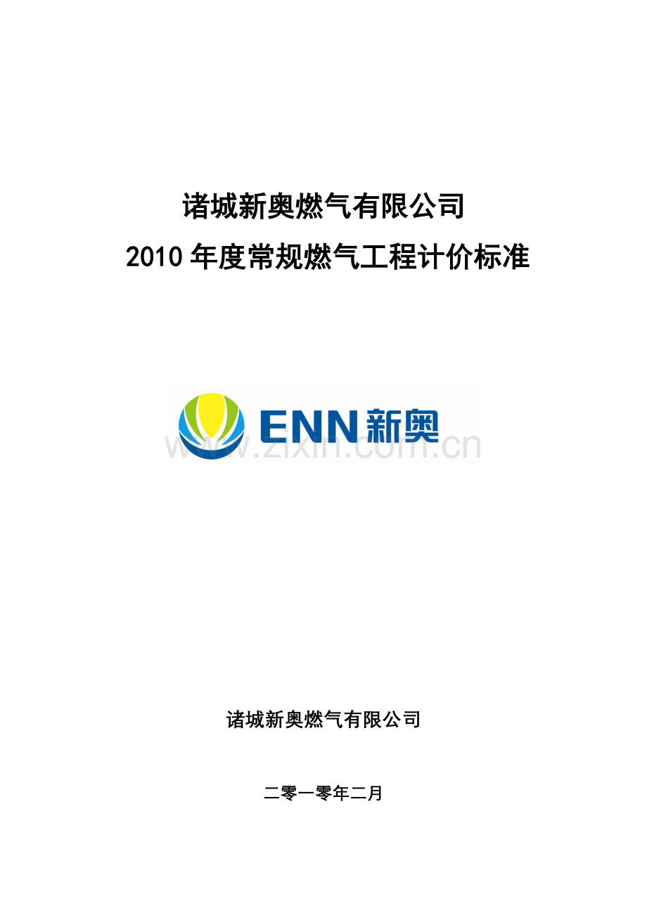 诸城新奥度常规燃气工程计价标准.doc_第1页