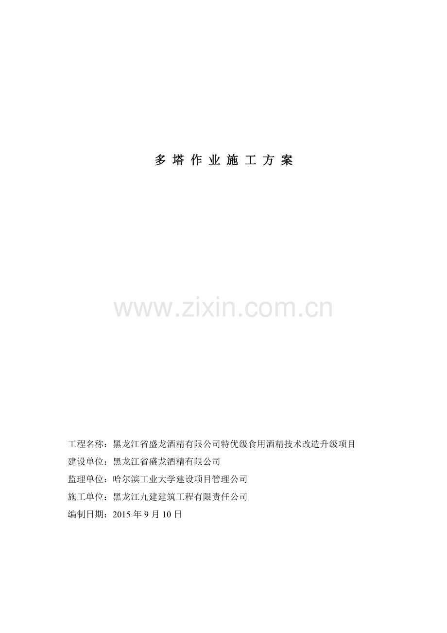 多塔方案做好DOC.doc_第1页