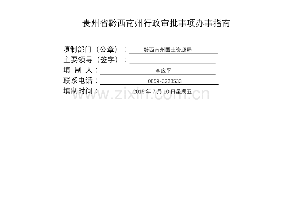 贵州省黔西南州行政审批事项办事指南.doc_第1页