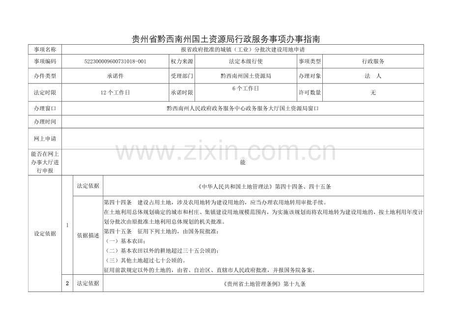 贵州省黔西南州行政审批事项办事指南.doc_第2页