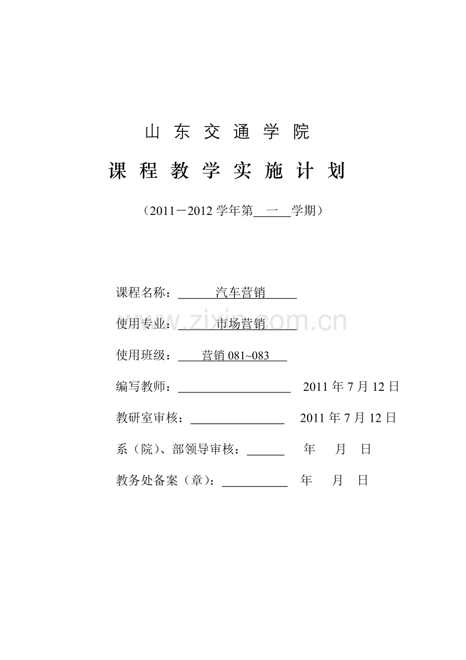 大学汽车营销教学计划.doc_第1页